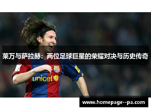 莱万与萨拉赫：两位足球巨星的荣耀对决与历史传奇