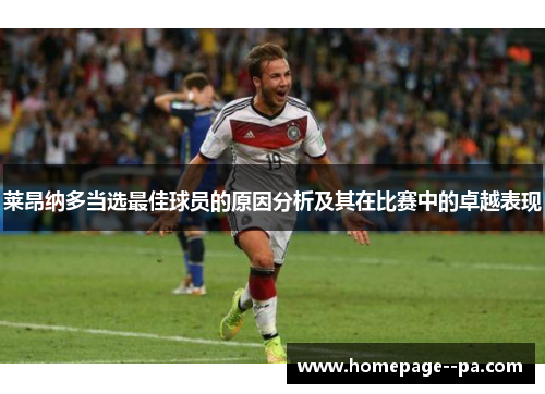 莱昂纳多当选最佳球员的原因分析及其在比赛中的卓越表现