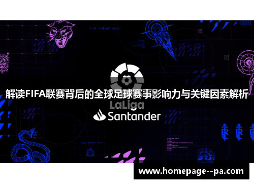 解读FIFA联赛背后的全球足球赛事影响力与关键因素解析