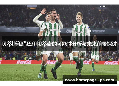 贝蒂斯租借巴伊切蒂奇的可能性分析与未来前景探讨