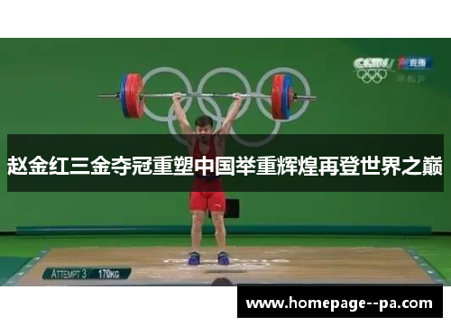 赵金红三金夺冠重塑中国举重辉煌再登世界之巅