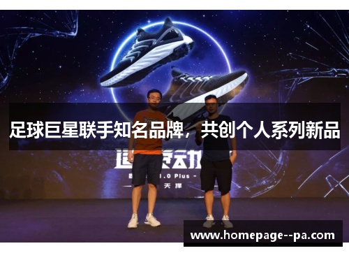 足球巨星联手知名品牌，共创个人系列新品