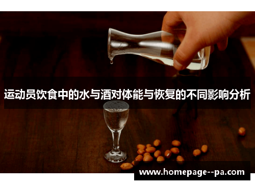 运动员饮食中的水与酒对体能与恢复的不同影响分析