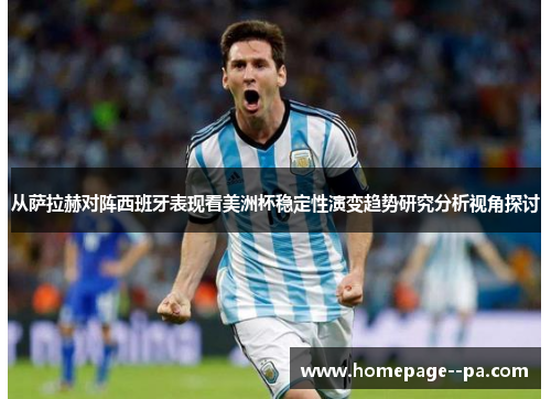 从萨拉赫对阵西班牙表现看美洲杯稳定性演变趋势研究分析视角探讨