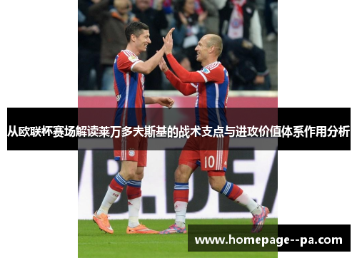 从欧联杯赛场解读莱万多夫斯基的战术支点与进攻价值体系作用分析
