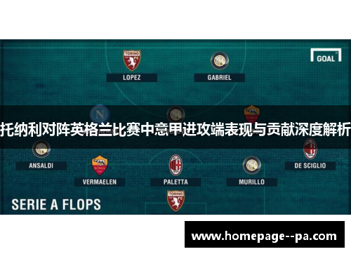 托纳利对阵英格兰比赛中意甲进攻端表现与贡献深度解析