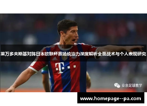 莱万多夫斯基对阵日本欧联杯赛场统治力深度解析全面战术与个人表现研究