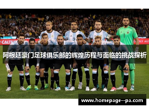 阿根廷豪门足球俱乐部的辉煌历程与面临的挑战探析
