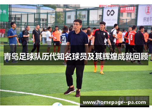 青岛足球队历代知名球员及其辉煌成就回顾