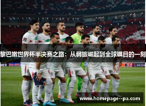 黎巴嫩世界杯半决赛之路：从弱旅崛起到全球瞩目的一刻