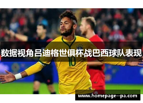 数据视角吕迪格世俱杯战巴西球队表现