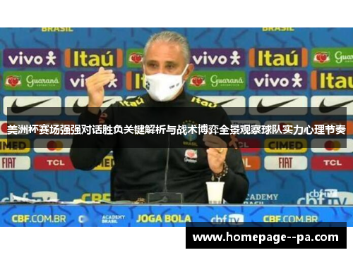 美洲杯赛场强强对话胜负关键解析与战术博弈全景观察球队实力心理节奏