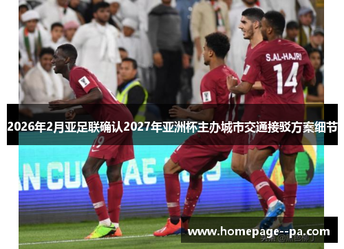 2026年2月亚足联确认2027年亚洲杯主办城市交通接驳方案细节