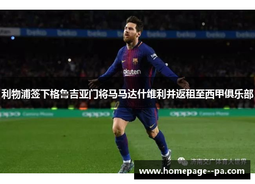 利物浦签下格鲁吉亚门将马马达什维利并返租至西甲俱乐部