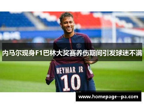 内马尔现身F1巴林大奖赛养伤期间引发球迷不满