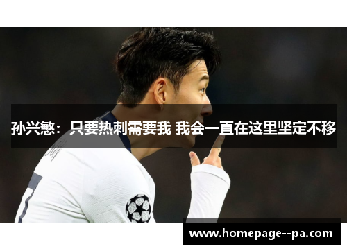 孙兴慜：只要热刺需要我 我会一直在这里坚定不移