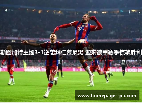 斯图加特主场3-1逆袭拜仁慕尼黑 迎来德甲赛季惊艳胜利