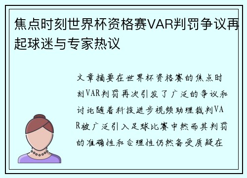 焦点时刻世界杯资格赛VAR判罚争议再起球迷与专家热议