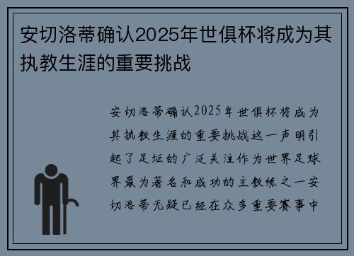 安切洛蒂确认2025年世俱杯将成为其执教生涯的重要挑战