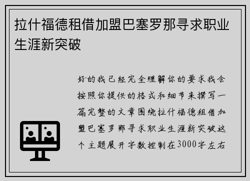 拉什福德租借加盟巴塞罗那寻求职业生涯新突破