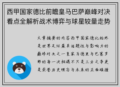 西甲国家德比前瞻皇马巴萨巅峰对决看点全解析战术博弈与球星较量走势预测 西甲国家德比前瞻皇马巴萨巅峰对决看点全解析战术博弈与球星较量走势预测