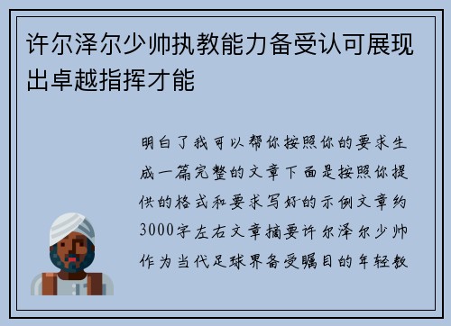 许尔泽尔少帅执教能力备受认可展现出卓越指挥才能 许尔泽尔少帅执教能力备受认可展现出卓越指挥才能