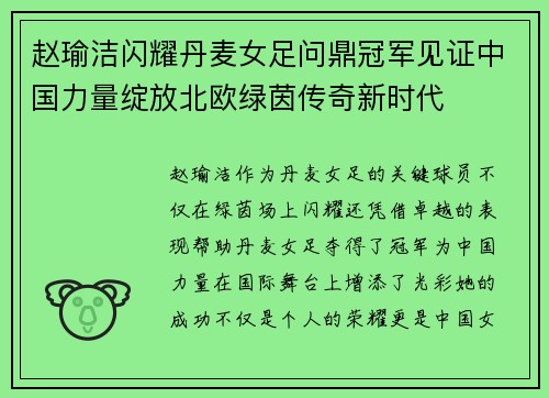 赵瑜洁闪耀丹麦女足问鼎冠军见证中国力量绽放北欧绿茵传奇新时代 赵瑜洁闪耀丹麦女足问鼎冠军见证中国力量绽放北欧绿茵传奇新时代