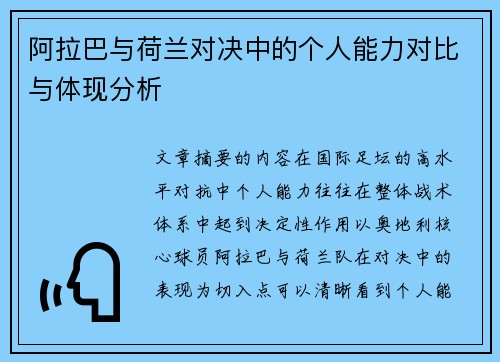 阿拉巴与荷兰对决中的个人能力对比与体现分析 阿拉巴与荷兰对决中的个人能力对比与体现分析