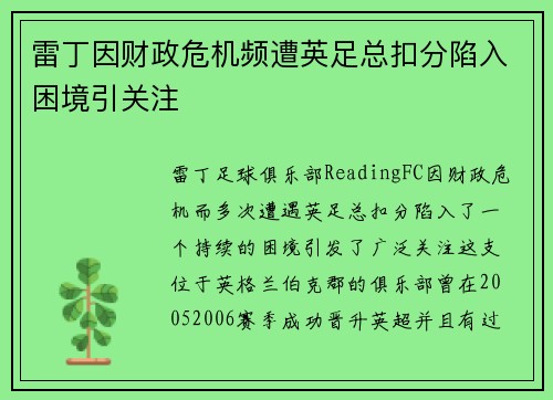 雷丁因财政危机频遭英足总扣分陷入困境引关注 雷丁因财政危机频遭英足总扣分陷入困境引关注
