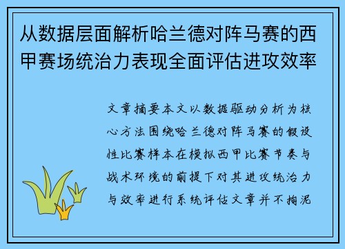 从数据层面解析哈兰德对阵马赛的西甲赛场统治力表现全面评估进攻效率 从数据层面解析哈兰德对阵马赛的西甲赛场统治力表现全面评估进攻效率