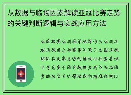 从数据与临场因素解读亚冠比赛走势的关键判断逻辑与实战应用方法 从数据与临场因素解读亚冠比赛走势的关键判断逻辑与实战应用方法