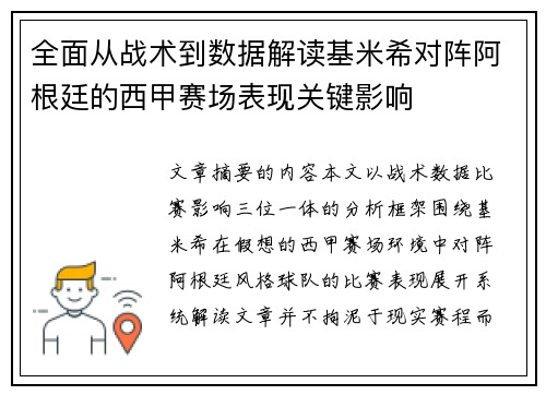 全面从战术到数据解读基米希对阵阿根廷的西甲赛场表现关键影响 全面从战术到数据解读基米希对阵阿根廷的西甲赛场表现关键影响