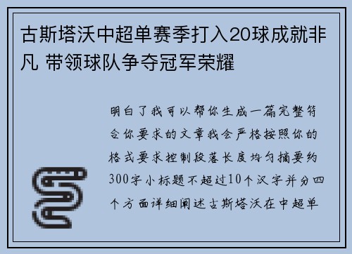 古斯塔沃中超单赛季打入20球成就非凡 带领球队争夺冠军荣耀 古斯塔沃中超单赛季打入20球成就非凡 带领球队争夺冠军荣耀