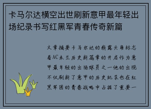 卡马尔达横空出世刷新意甲最年轻出场纪录书写红黑军青春传奇新篇 卡马尔达横空出世刷新意甲最年轻出场纪录书写红黑军青春传奇新篇