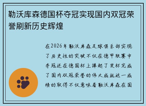 勒沃库森德国杯夺冠实现国内双冠荣誉刷新历史辉煌