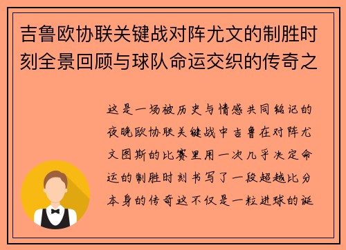 吉鲁欧协联关键战对阵尤文的制胜时刻全景回顾与球队命运交织的传奇之夜 吉鲁欧协联关键战对阵尤文的制胜时刻全景回顾与球队命运交织的传奇之夜
