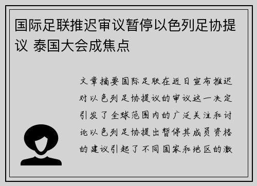 国际足联推迟审议暂停以色列足协提议 泰国大会成焦点