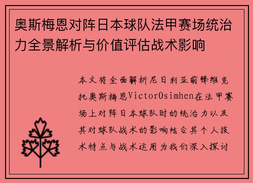 奥斯梅恩对阵日本球队法甲赛场统治力全景解析与价值评估战术影响