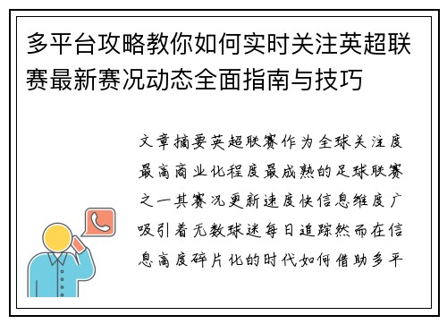 多平台攻略教你如何实时关注英超联赛最新赛况动态全面指南与技巧