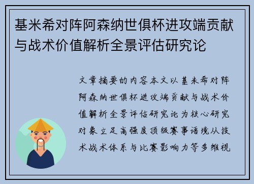 基米希对阵阿森纳世俱杯进攻端贡献与战术价值解析全景评估研究论