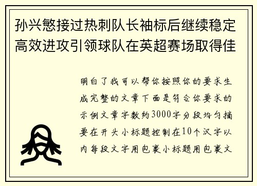 孙兴慜接过热刺队长袖标后继续稳定高效进攻引领球队在英超赛场取得佳绩