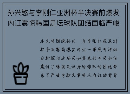 孙兴慜与李刚仁亚洲杯半决赛前爆发内讧震惊韩国足坛球队团结面临严峻考验