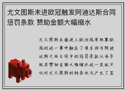 尤文图斯未进欧冠触发阿迪达斯合同惩罚条款 赞助金额大幅缩水
