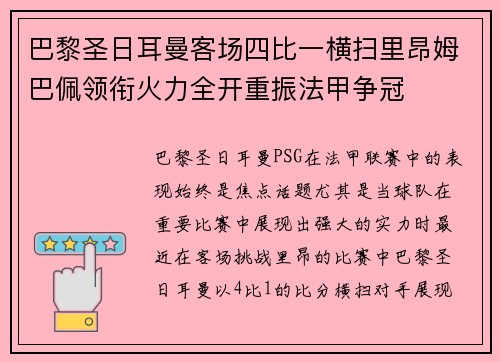 巴黎圣日耳曼客场四比一横扫里昂姆巴佩领衔火力全开重振法甲争冠
