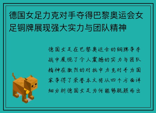 德国女足力克对手夺得巴黎奥运会女足铜牌展现强大实力与团队精神