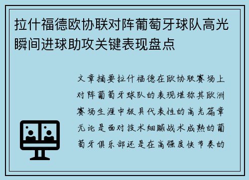拉什福德欧协联对阵葡萄牙球队高光瞬间进球助攻关键表现盘点