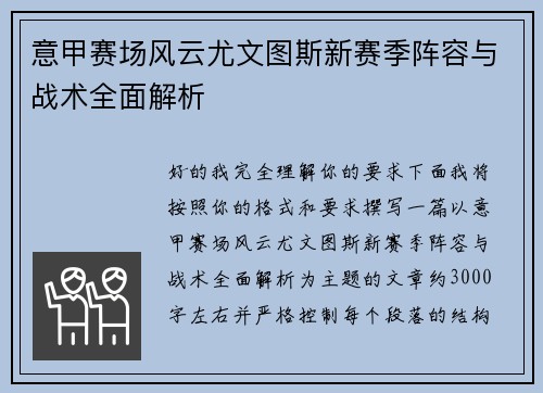 意甲赛场风云尤文图斯新赛季阵容与战术全面解析