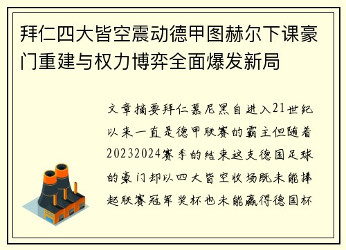 拜仁四大皆空震动德甲图赫尔下课豪门重建与权力博弈全面爆发新局