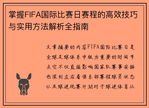 掌握FIFA国际比赛日赛程的高效技巧与实用方法解析全指南