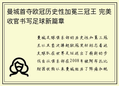 曼城首夺欧冠历史性加冕三冠王 完美收官书写足球新篇章